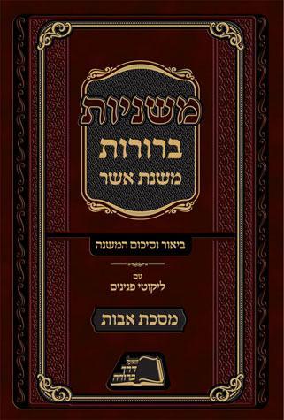 Mishnayos Beruros, Avos, Hebrew