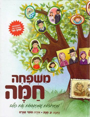 Mishpachah Chamah (Hebrew)
