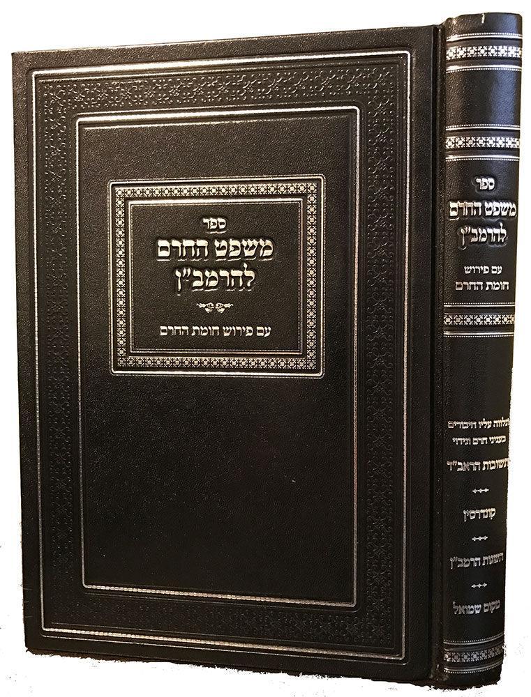 Mishpat Hacheirem L'Ramban (Hebrew)