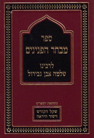 Mivchar Peninim (2 Vol. Hebrew)