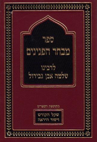 Mivchar Peninim (2 Vol. Hebrew)