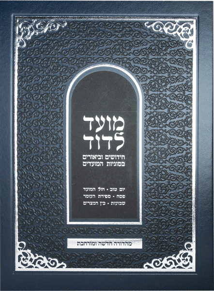 Moed L'Dovid-Vol 1 (Yom Tov, Chol Hamoed, Pesach-3 Weeks) Hebrew-NEW EDITION