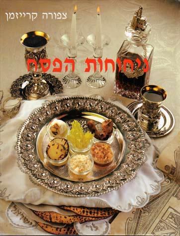 Nichochos Hpesach(Hebrew)