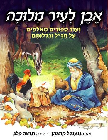 Nitzotzei Ohr, Sichos Mussar (Hebrew Only)