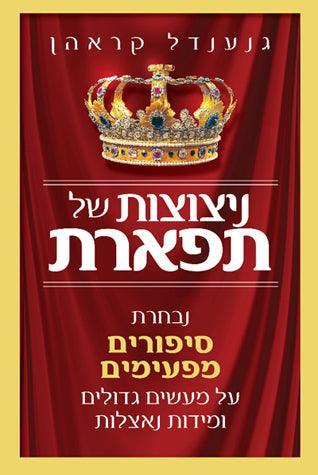 Nitzotzot shel Tiferet (Sparks-Majesty)