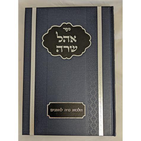Ohel Sarah: Hebrew edition