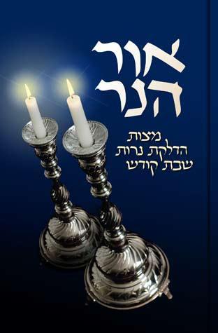 Ohr Haner (Hebrew)