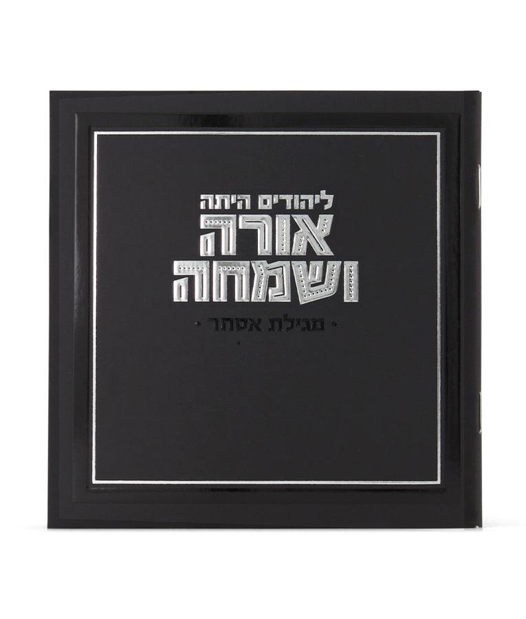 Orah V&#39;Simcha Square Megillah - black