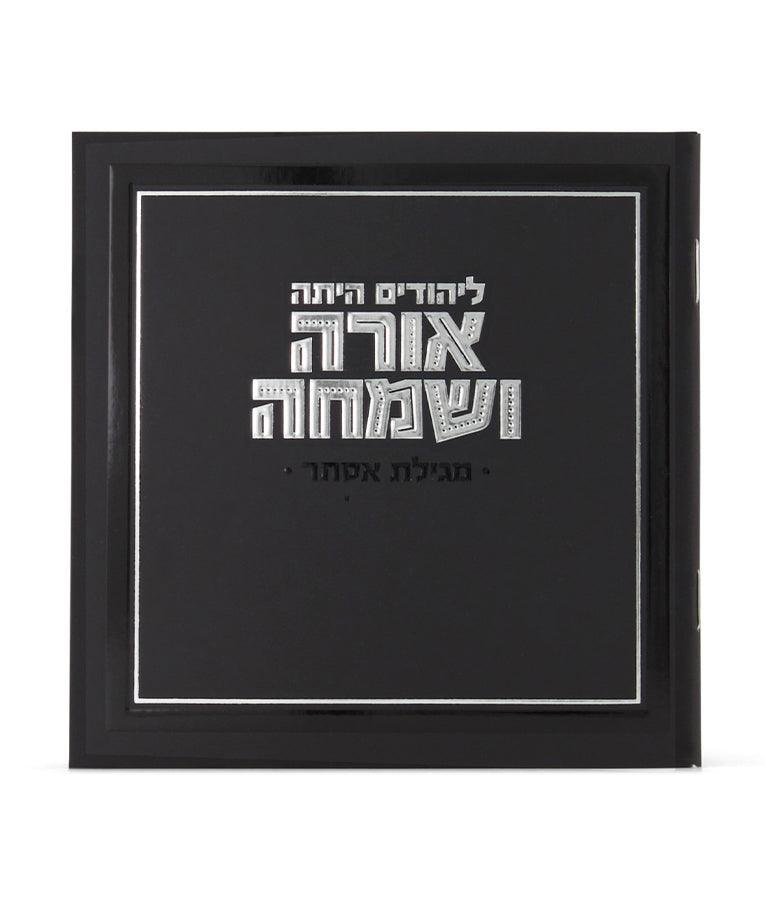 Orah V'Simcha Square Megillah - black