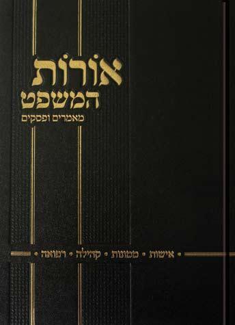 Oros HaMishpat (Hebrew)
