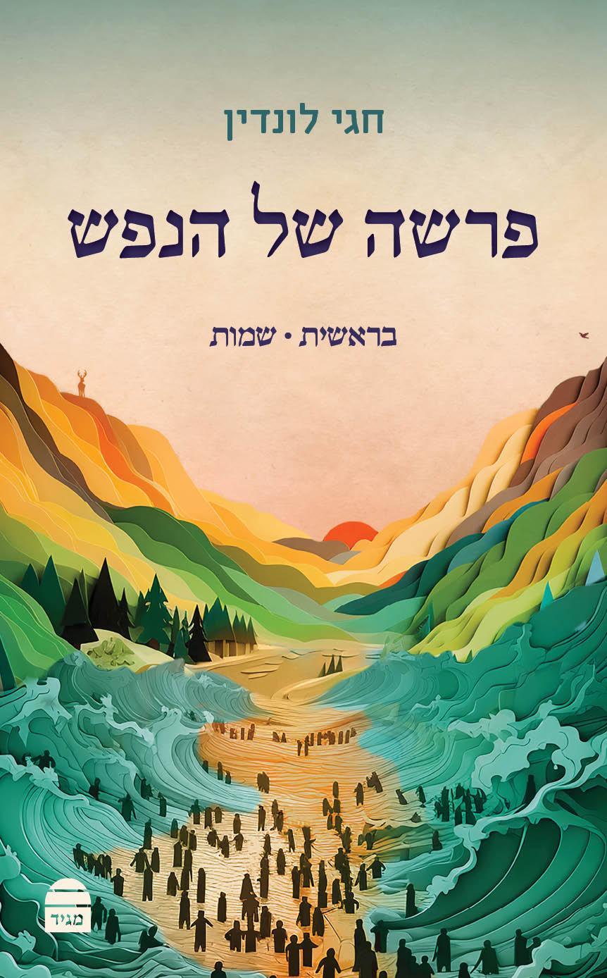 Parasha Shel Hanefesh