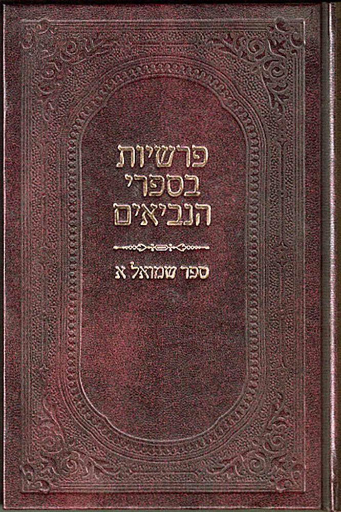 Parshios B'Neviim - Shmuel Aleph (Hebrew)