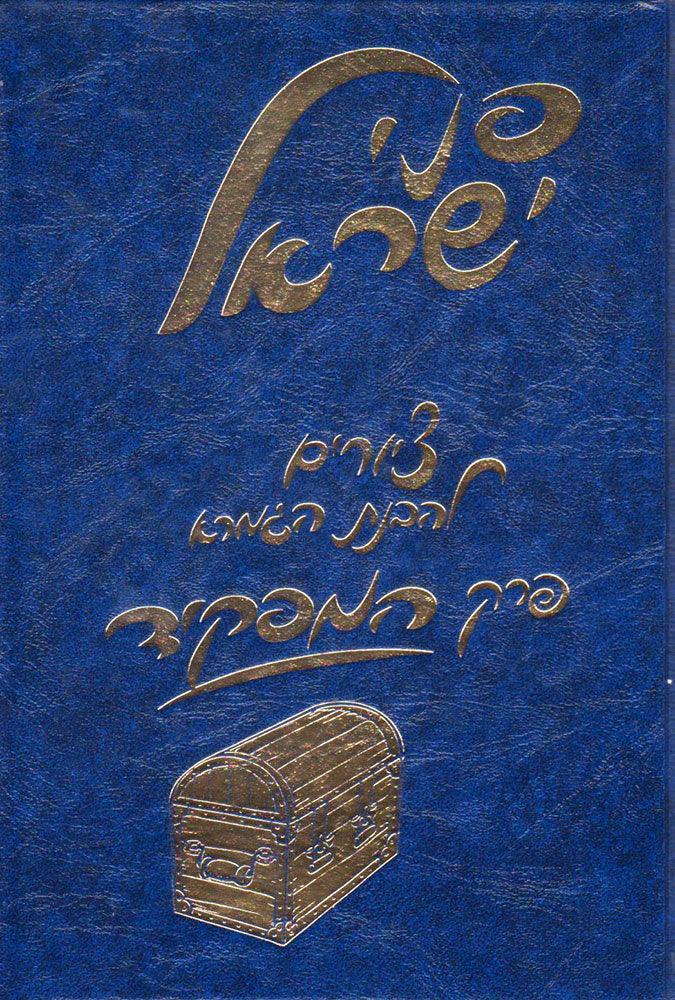 Penei Yisroel, Perek Hamafkid