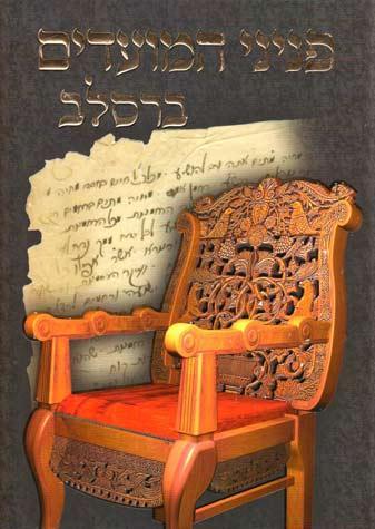 Peninei Moadim Breslov, Elul-RH-YK(Heb)