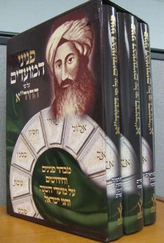 Peninei Moadim, HaChida (3 vol. Hebrew
