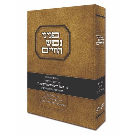 Peninei Nefesh HaChaim, Hebrew