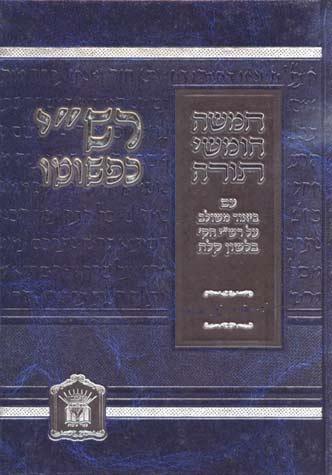 Rashi Kip'shuto, Bereishis (Hebrew)