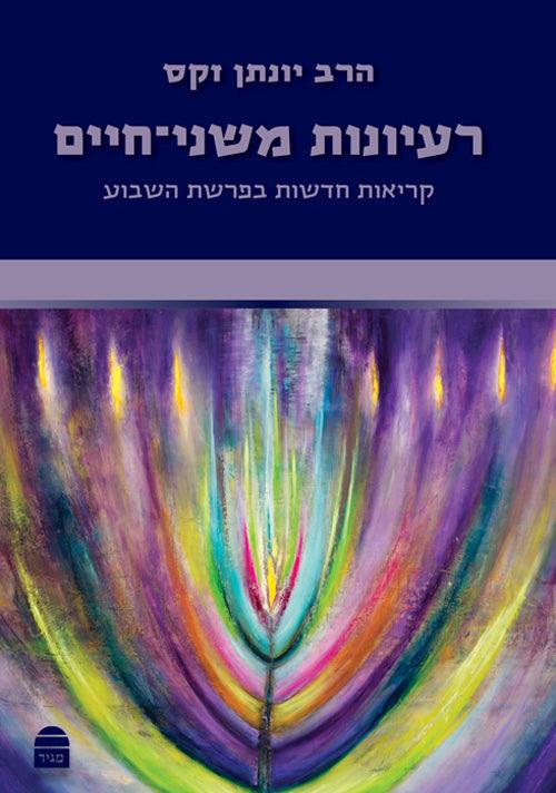 Rayanot Mishneh Olam