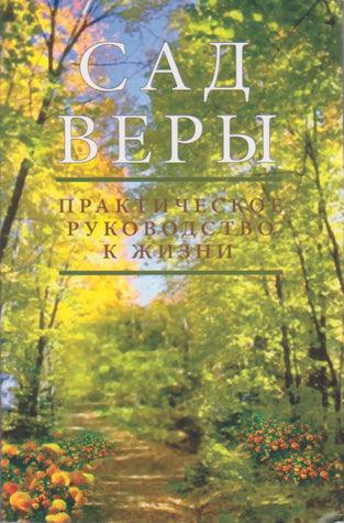 Russian Ed. - Garden of Emunah (pb)
