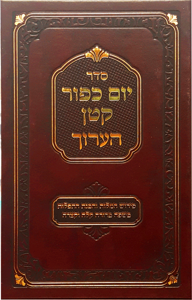 Seder Yom Kippur Katan Ha'aruch