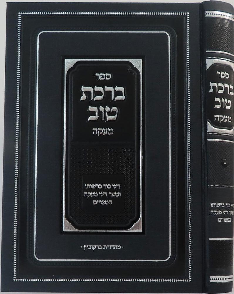 Sefer Birchas Tov (Hebrew Only)