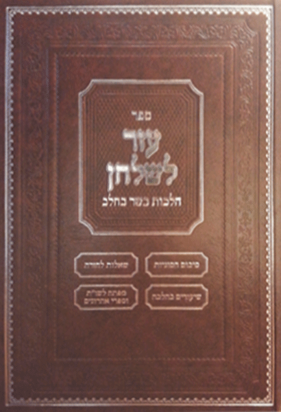 Sefer Ezer L'Shulchan - Hilchos Basar B'Chalav