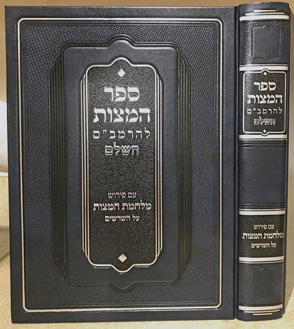 Sefer Hamitzvos Hashalem (Hebrew)