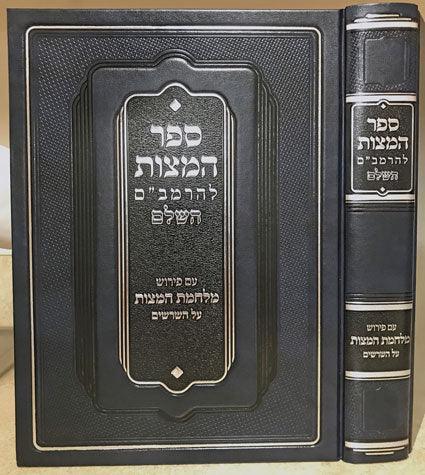 Sefer Hamitzvos Hashalem (Hebrew)
