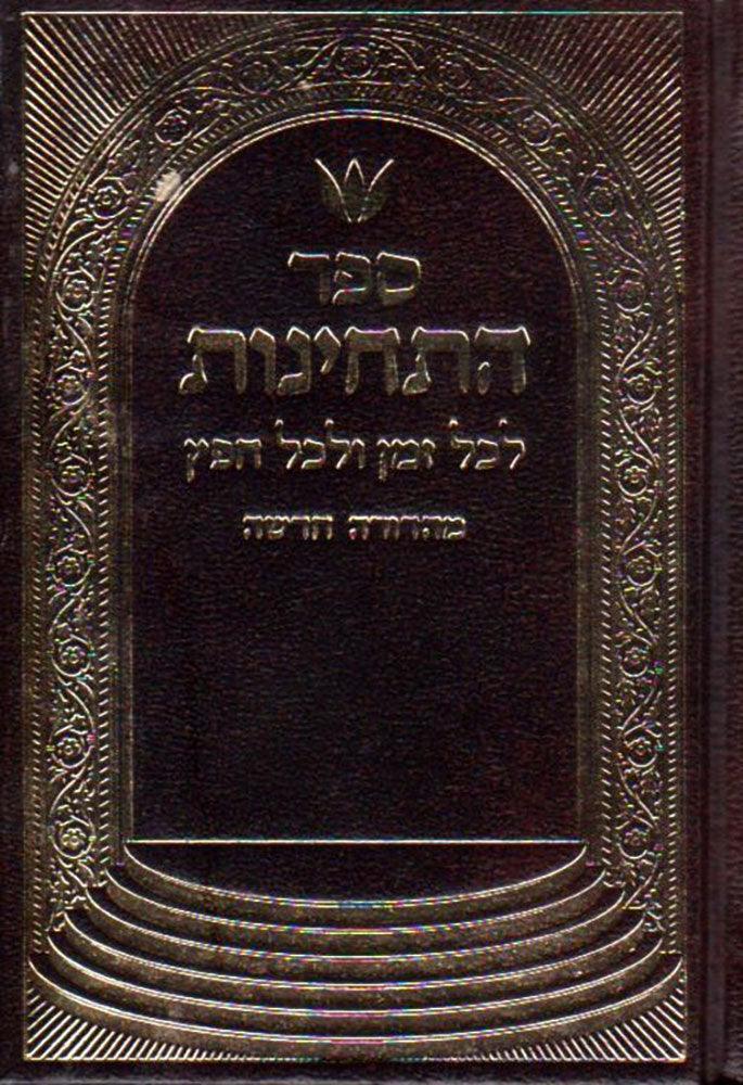 Sefer HaTechinos, POCKET (Heb)brown