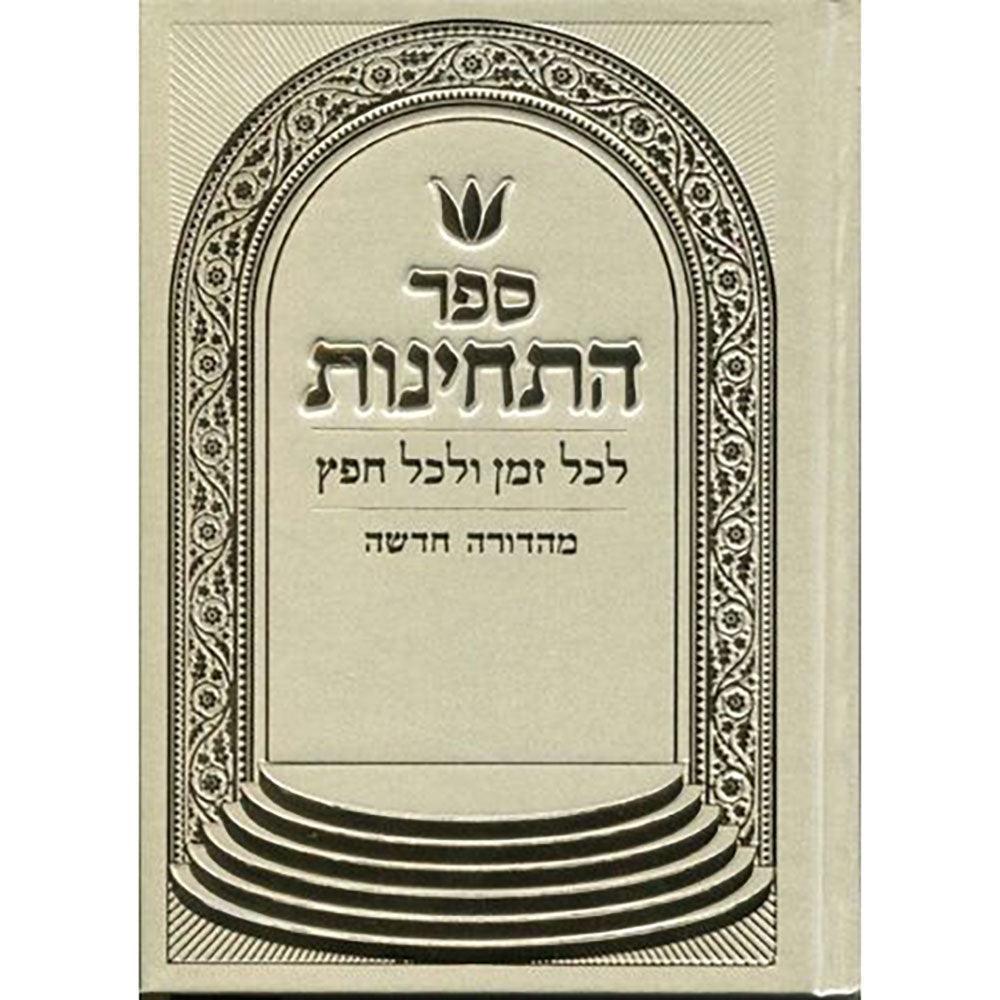 Sefer HaTechinos - Pocket, White (Hebrew)