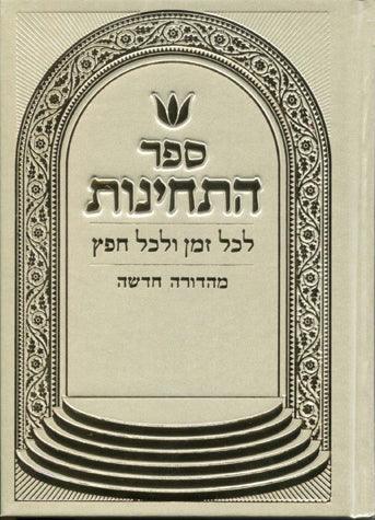 Sefer HaTechinos, White (Hebrew)