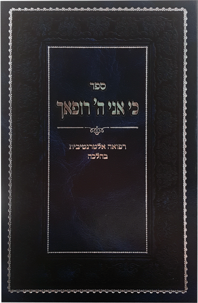 Sefer Ki Ani Hashem Rofecha