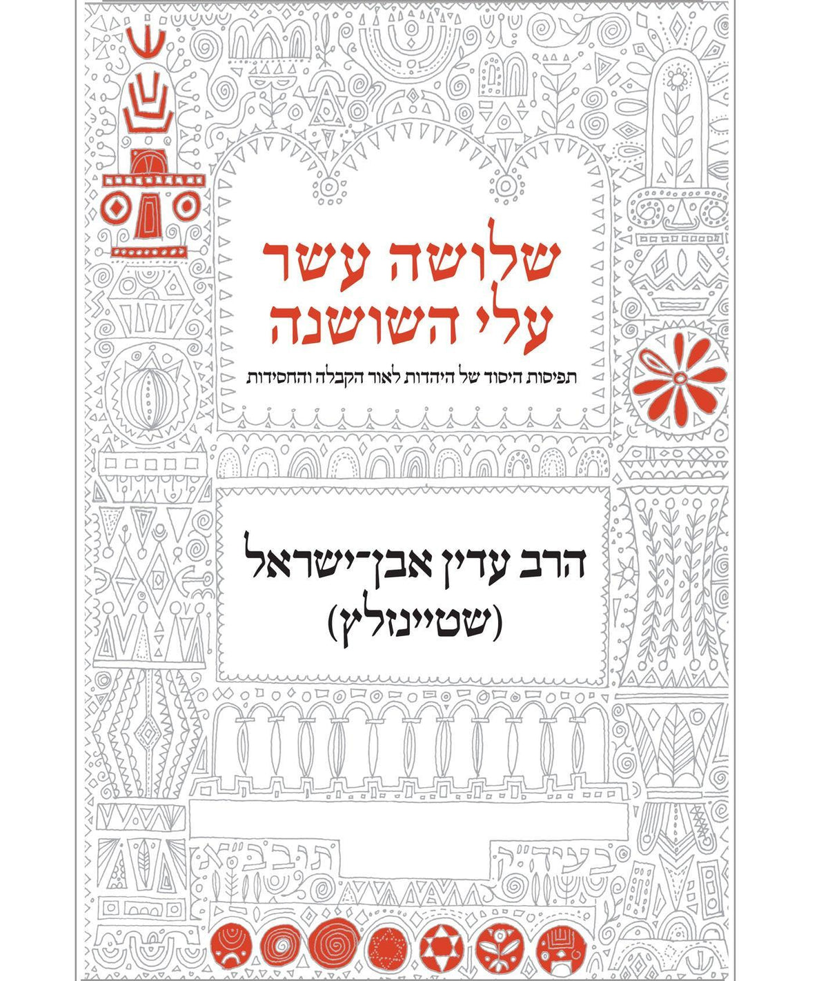 Shelosha Asar Alei Hashoshana Hebrew Edition