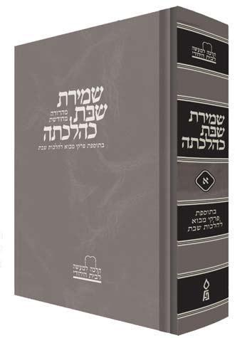 Shemiras Shabbos, Vol. 1 **Hebrew**