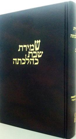Shemiras Shabbos, Vol. 2 *Hebrew*