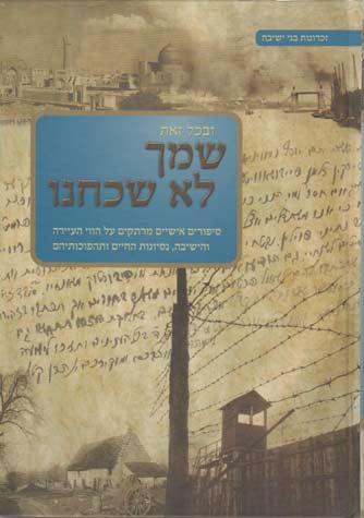 Shimcha Lo Shachachnu, Vol. 1 (Hebrew)
