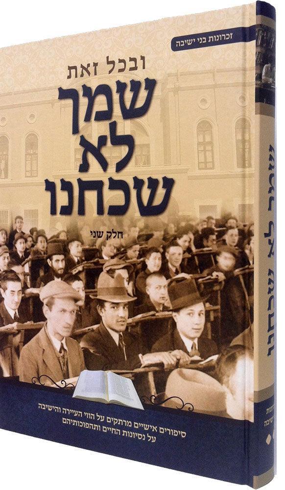 Shimcha Lo Shachachnu, Vol. 2 (Hebrew)