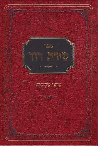 Shiras Dovid-Mareh Makomos (Hebrew)