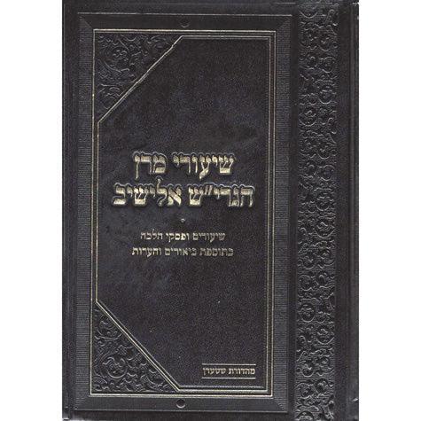 Shiurei Rav Elyashiv, Berachos (Heb)