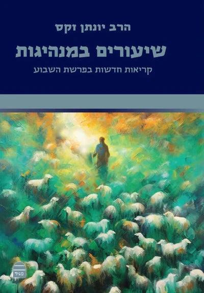Shiurim B&#39;Manhigut