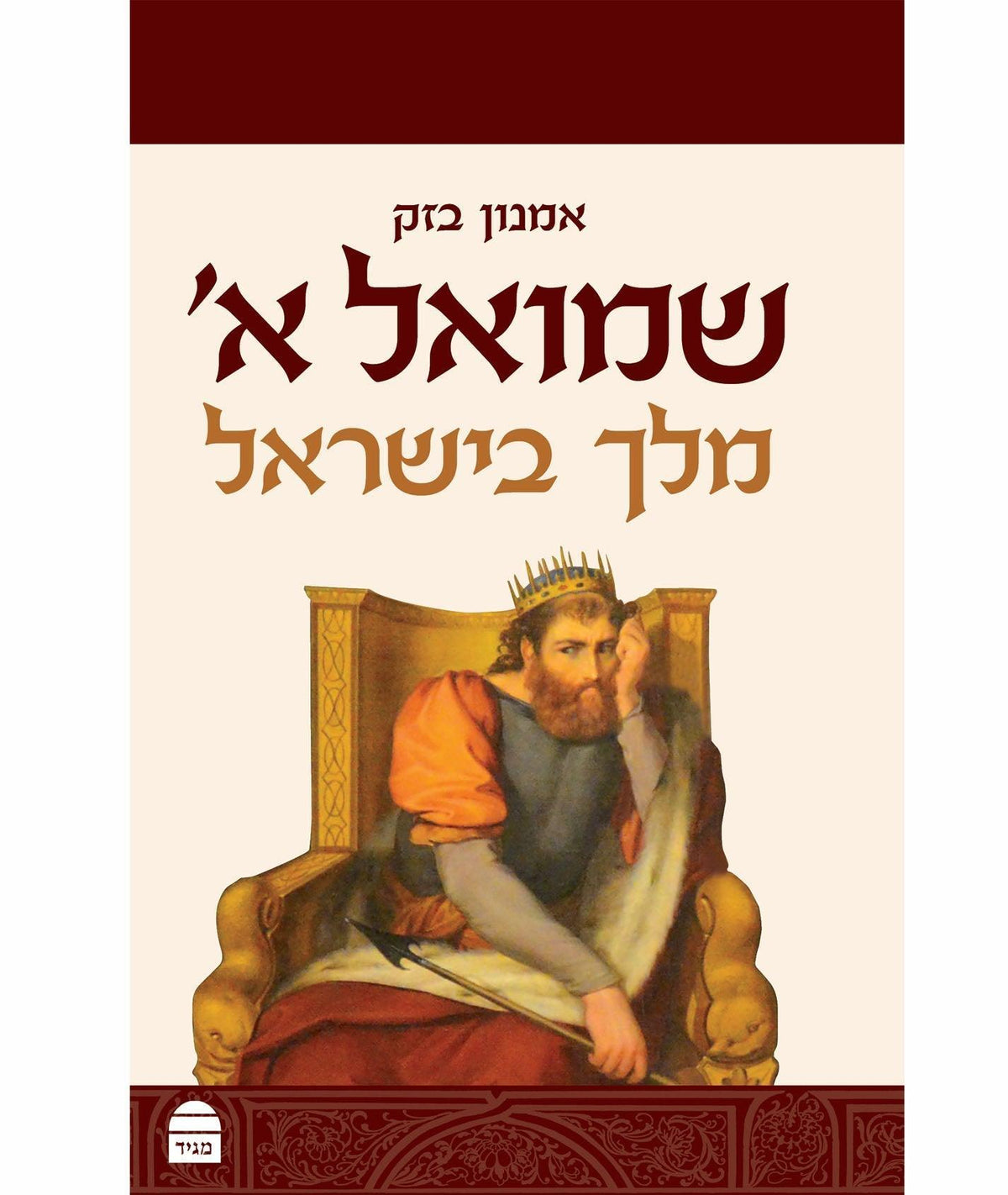 Shmuel 1