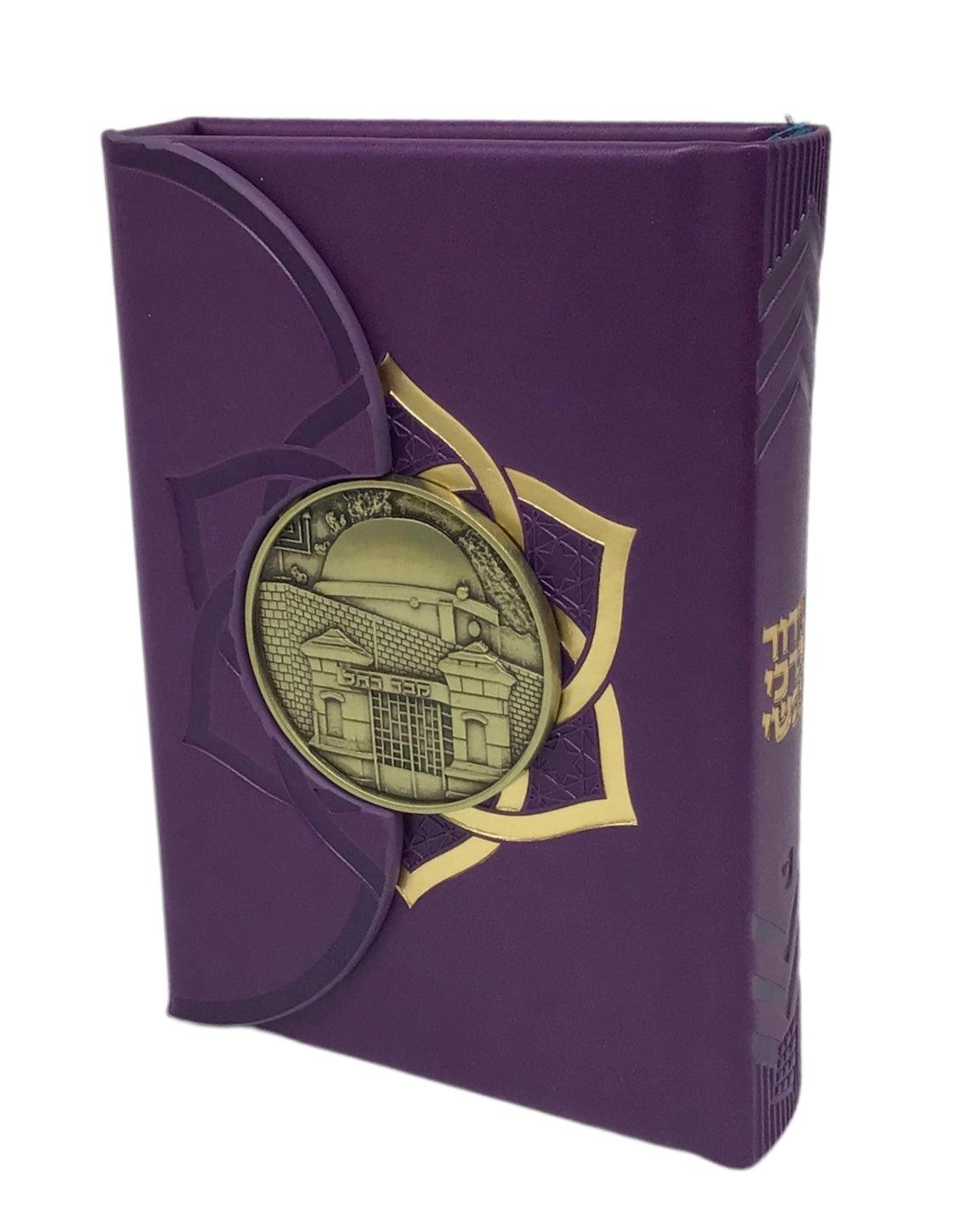 Siddur Barchi Nafshi, Nusach Sefard, Hard Cover Magnet with Kever Rochel, Size 3.5x5, Purple