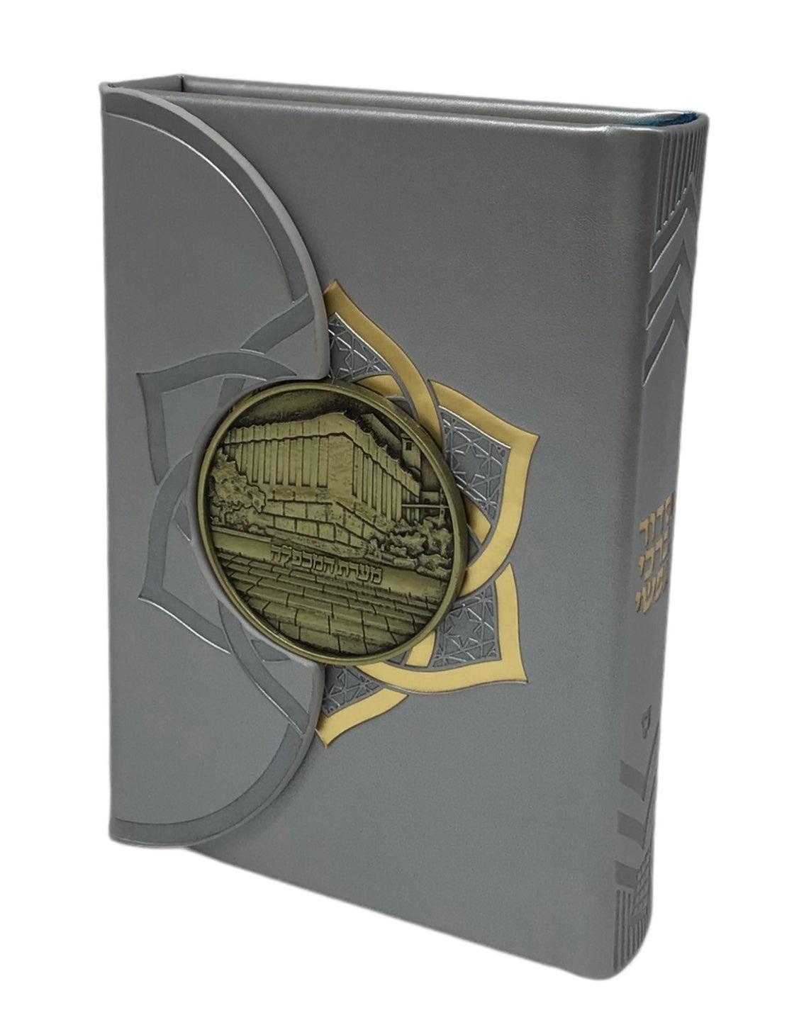 Siddur Barchi Nafshi, Nusach Sefard, Hard Cover Magnet with Me'arat Hamachpela, Size 3.5x5, Silver