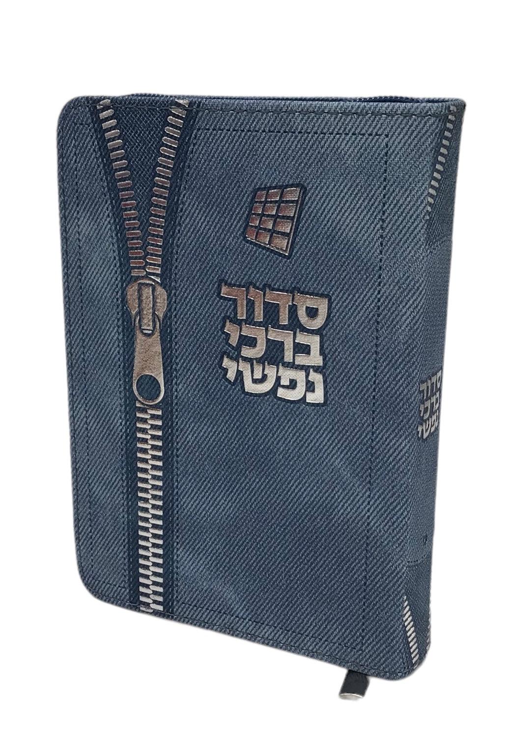 Siddur Barchi Nafshi, Nusach Sefard, Soft Covered Zipper, Size 3.5x5, Denim