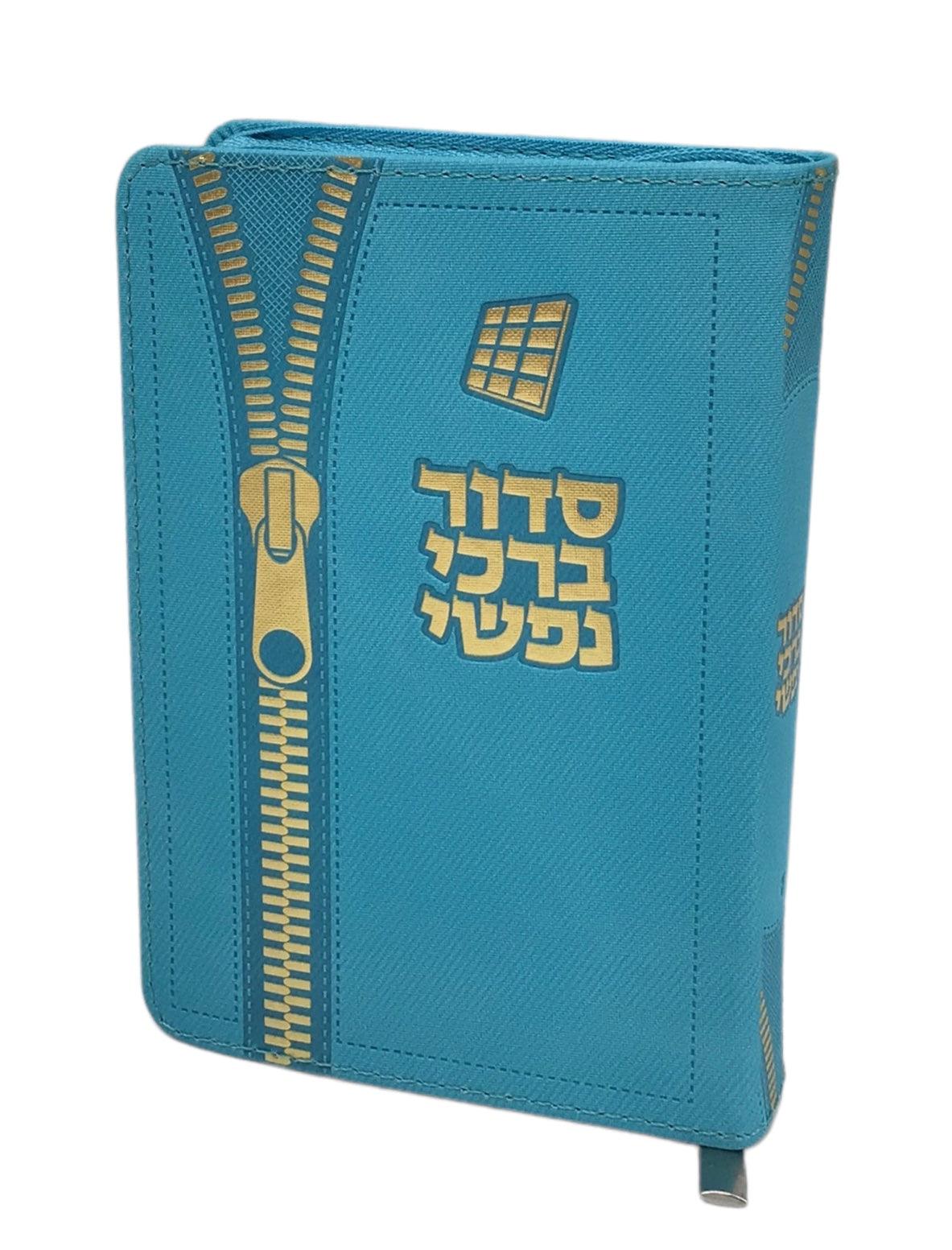 Siddur Barchi Nafshi, Nusach Sefard, Soft Covered Zipper, Size 3.5x5, Turquoise