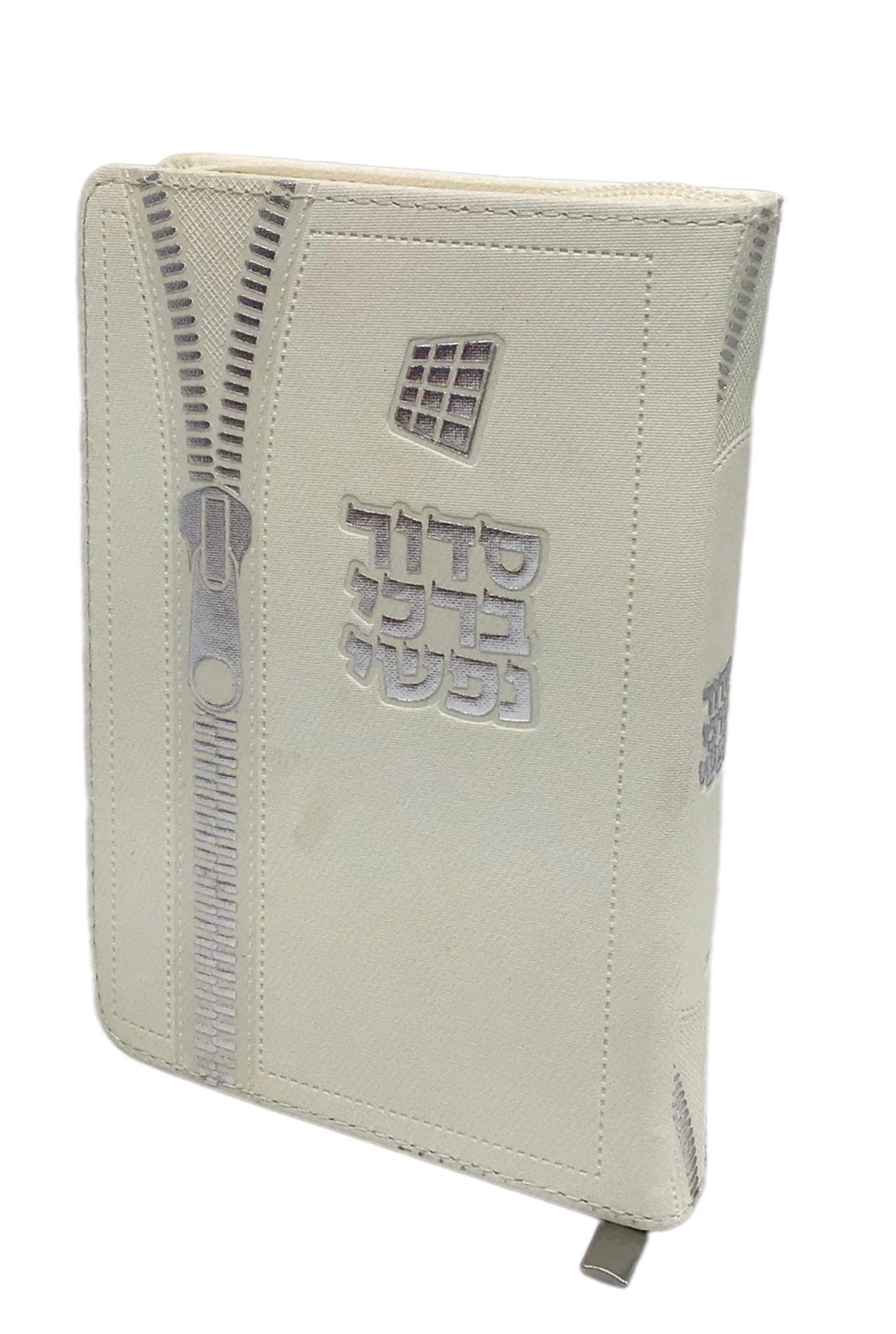 Siddur Barchi Nafshi, Nusach Sefard, Soft Covered Zipper, Size 3.5x5, White