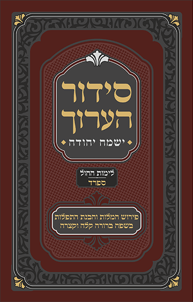 Siddur Ha'aruch - Weekday - Nusach Sfard