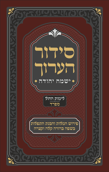 Siddur Ha'aruch - Weekday - Nusach Sfard - Pocket Size