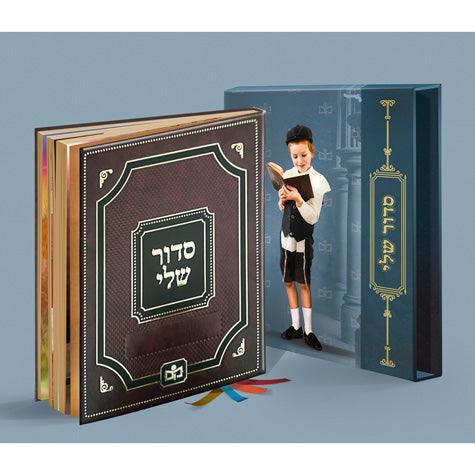 Siddur Sheli (hardcover)