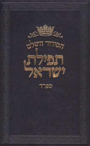 Siddur Tefilas Yisroel, Med, Sefard
